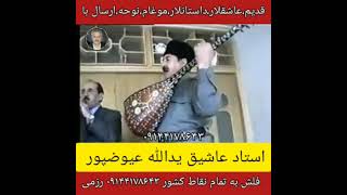 استاد عاشیق یداله عیوضی پور  Ustad Aşiq Yədullah Eyvəz Por