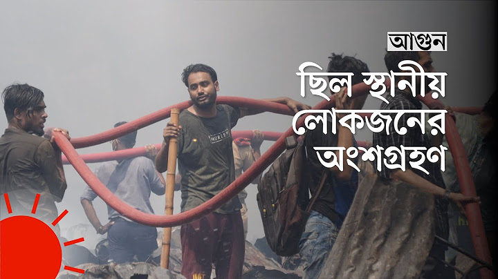 বঙ্গবাজারের আগুন নেভাতে যেভাবে এগিয়ে আসেন স্বেচ্ছাসেবীরা | Fire at Bangabazar