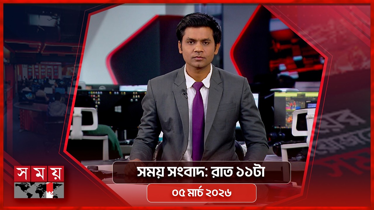 সময় সংবাদ | রাত ১১টা | ০৫ মার্চ ২০২৬ | Somoy TV Bulletin 11pm | Latest Bangladeshi News