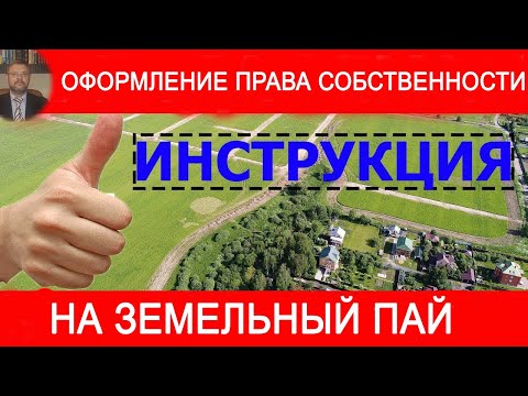 Оформление права собственности  на земельный пай