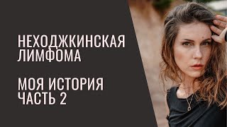 Рак. Неходжкинская лимфома 4 стадия. Моя история (часть 2)