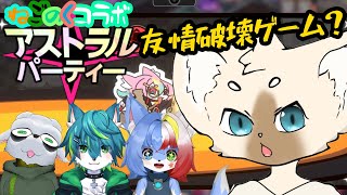 【コラボ】ひと怖って部類のホラゲ【ねごのく】＃アストラルパーティ