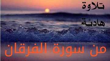 تلاوة هادئة تنسيك هموم الدنيا _من سورة الفرقان 💗