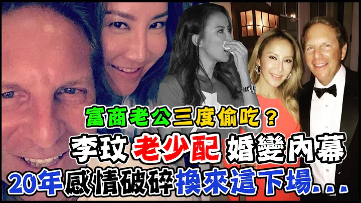 富商老公认3度偷吃！李玟老少配婚变惊人内幕「20年感情」心碎换来这下场...【新闻挖挖哇】每周精选 - 天天要闻
