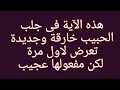 أعظم وأسرع آية لجلب الحبيب ٢٠٢٣ جديدة ومضمونة وسريعة جدا ولا تخطر على بال أحد 