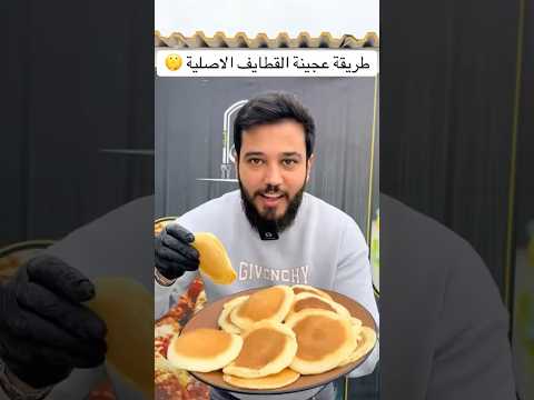 طريقة تحضير عجينة القطايف