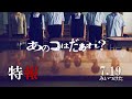 ホラー映画「あのコはだぁれ?」特報