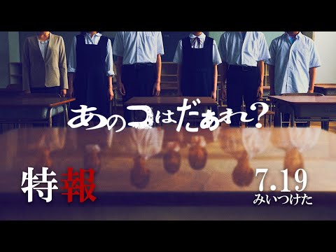 映画『あのコはだぁれ？』【特報】7.19（Fri）みいつけた