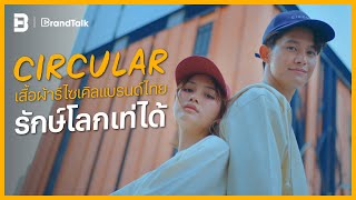 CIRCULAR เสื้อผ้ารีไซเคิลแบรนด์ไทย รักษ์โลกเท่ได้ | BrandTalk