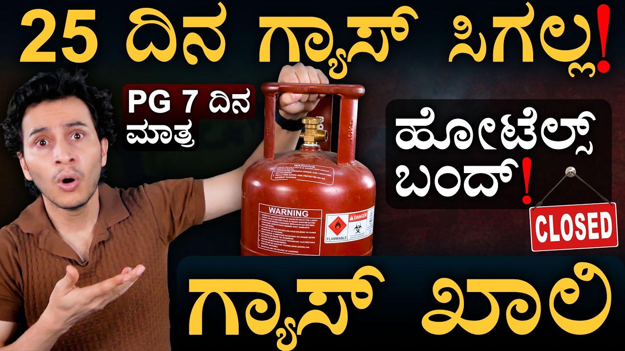 ಭಾರತದಲ್ಲಿ ಗ್ಯಾಸ್ ಸಿಲಿಂಡರ್ ಹಾಹಾಕಾರ! | India LPG Crisis | Masth Magaa | Amar Prasad