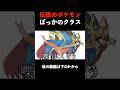 伝説のポケモンばっかりいるクラス