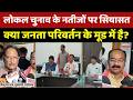 Local Election Results: लोकल चुनाव के नतीजों पर सियासत, क्या जनता परिवर्तन के मूड में है?। Top News