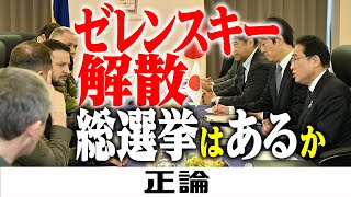 「ゼレンスキー解散」総選挙はあるか