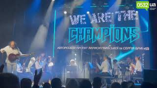 Рок-концерт «We are the Champions» у Полтаві