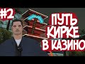 ПУТЬ К КИРКЕ В КАЗИНО НА АРИЗОНА РП 2 !!!