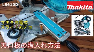 マキタ18V充電式スライド丸ノコ　LS610DZ　最初にやること！「刃口板の溝切り」