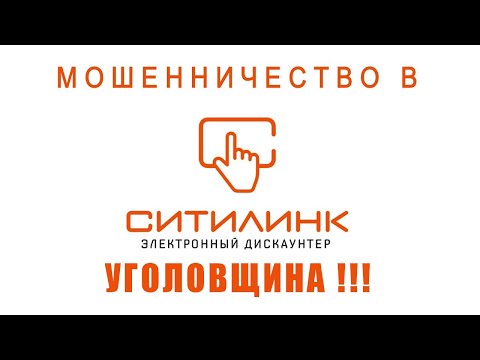 Мошенничество в ситилинк (citilink).  Продолжение: УГОЛОВЩИНА !