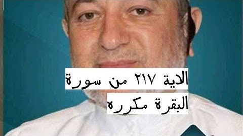 الاية ٢١٧ من سورة البقرة مكرره للإتقان بصوت الشيخ ايمن سويد(يَسْـَٔلُونَكَ عَنِ ٱلشَّهْرِ ٱلْحَرَامِ