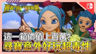 《勇者鬥惡龍 尋寶探險團：藍色眼眸與天空羅盤》遊戲介紹評測➤「尋寶」一箱上百萬?超毒性好玩 ! 居然還會撿到大便.... | 動作冒險 | 尋寶 | RPG | 【小貓奈奈】 screenshot 4