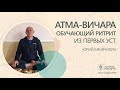 «Атма Вичара» обучающий ритрит из первых уст. Юрий Менячихин.