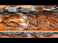 Продукты и цены во Франции | шопинг обзор магазина  в Париже