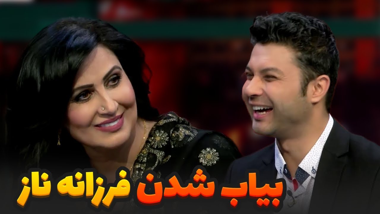 چرا نغمه و حفیظ محمدی فرزانه ناز را بیاب کرد؟