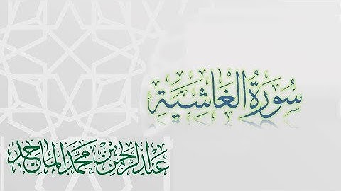سورة الغاشية - القارئ عبدالرحمن الماجد | عام 1438 | Quran Surat Al-Ghashiyah