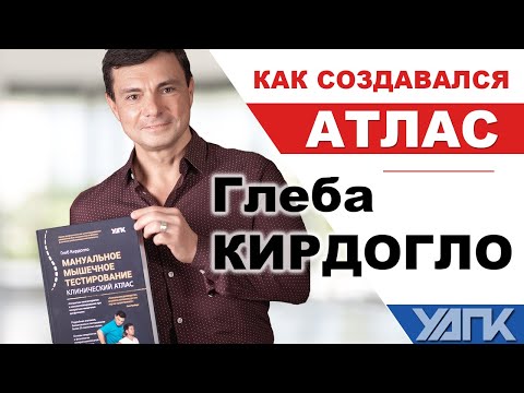 Клинический АТЛАС УАПК! Интервью с Автором (доктор Кирдогло)