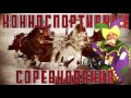 КОННОСПОРТИВНЫЕ СОРЕВНОВАНИЯ   Cибирская Масленица 25 февраля 2017