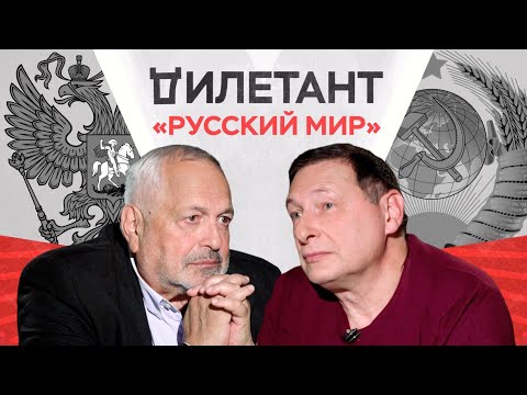 «Русский мир»: фантазия пропагандистов? Почему не работает внутри России? / Борис Кагарлицкий