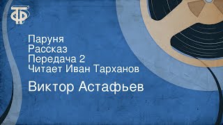 Виктор Астафьев. Паруня. Рассказ. Передача 2. Читает Иван Тарханов