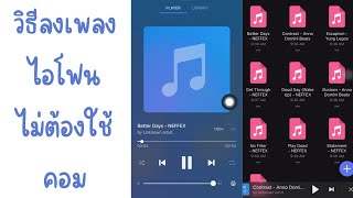 วิธีลงเพลงบน Iphone ไม่ต้องใช้คอม By ไอยวริญท์ - Youtube