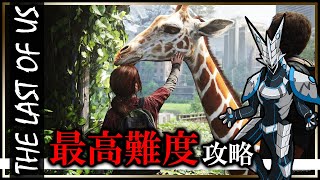 【#ラストオブアス パートⅠ | Day11】最高難易度GROUND攻略！アイテムもHUD表示も制限した過酷な世界で生き残れ #thelastofus 実況配信 #Vtuber