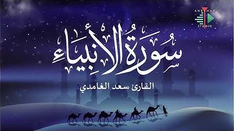 021 سورة الأنبياء - القارئ سعد الغامدي