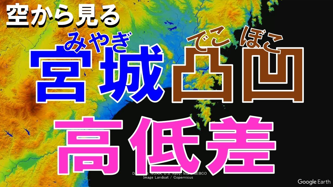 [География] Посмотрите на перепады высот и неровности рельефа префектуры Мияги с неба [Google Earth]