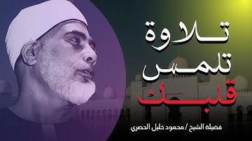 عندما يُبكي الخشوع الحجر قبل البشر | تلاوة تُسعد الفؤاد | شيخ القراء الشيخ محمود خليل الحصرى