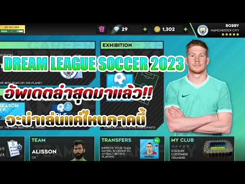 🎮︎ Dream League Soccer 2023: มาแล้ว!! DLS2023 รีวิวแบบจัดเต็ม อะไรเปลี่ยนไปบ้าง? เปลี่ยนตัวได้ 5คน?