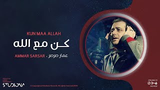 كن مع الله .. كمية الاطمئنان واليقين في هذا النشيد لا توصف! 🎤 عمار صرصر Resimi