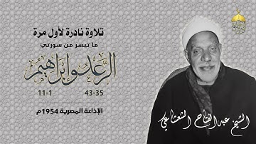 تلاوة نادرة جدا! الشيخ عبدالفتاح الشعشاعي سورتا الرعد 37 وإبراهيم 11 الإذاعة المصرية 1954م