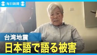 台湾震度6強　日本統治時代を生きたお年寄り　被災時の状況を日本語で語る