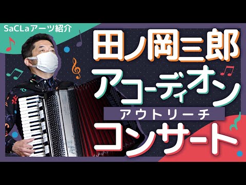 WORKSHOP DELAY V3クローン(試奏動画あり) 動画 De Culture】アコーディオン・アウトリーチコンサート - YouTube
