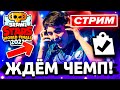 ❄️ ЖДЁМ 2 ДЕНЬ ЧЕМПИОНАТА - СТРИМ ПО БРАВЛ СТАРС! BRAWL STARS СТРИМ / Бравл Старс - концепт