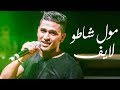 YouNess - Moul Château ( live oujda ) | 2018 | يونس - مول شاطُو لايف