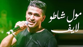 YouNess - Moul Château ( live oujda ) | 2018 | يونس - مول شاطُو لايف