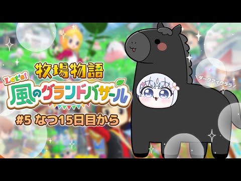 【 牧場物語 Let's!風のグランドバザール 】乗馬大会があるらしい…!なつの月15日から♞【 あいうらら / すぺしゃりて 】