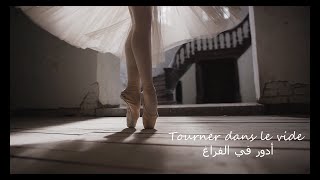 Tourner dans le vide (مترجمة)