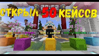 картинка: Я ОТКРЫЛ 50 ДОНАТ КЕЙСОВ (или 75) НА REALLYWORLD