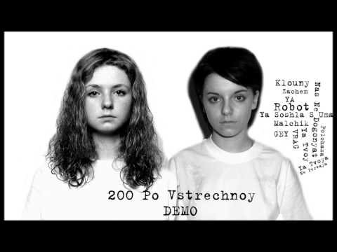 T.A.T.U. - 200 По Встречной