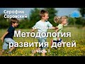 Софоос. Ченнелинг. Серафим Саровский  «Методология развития детей».  Часть 1.