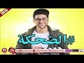 مهرجان الضحكة غناء نوفل 2019 على شعبيات ELDE7KA - NOFAL